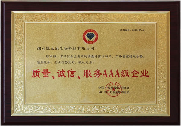 質(zhì)量、誠信、服務(wù)AAA級(jí)企業(yè)